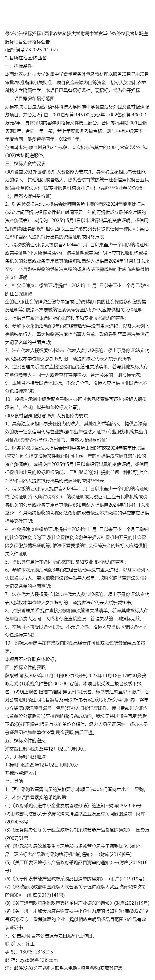 農(nóng)林科技大學附屬中學食堂勞務外包及食材配送服務項目公開招標公告