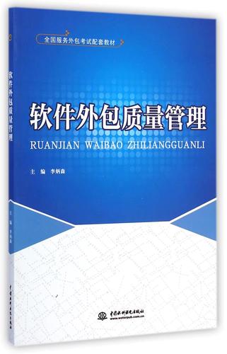 軟件外包質(zhì)量管理(全國服務外包考試配套教材)