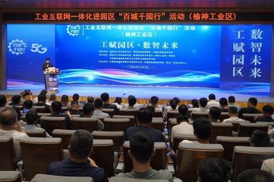 榆神工業(yè)區(qū)舉辦“百城千園行”活動(dòng)，網(wǎng)絡(luò)安全咨詢(xún)?yōu)楫a(chǎn)業(yè)注入“安全基因”